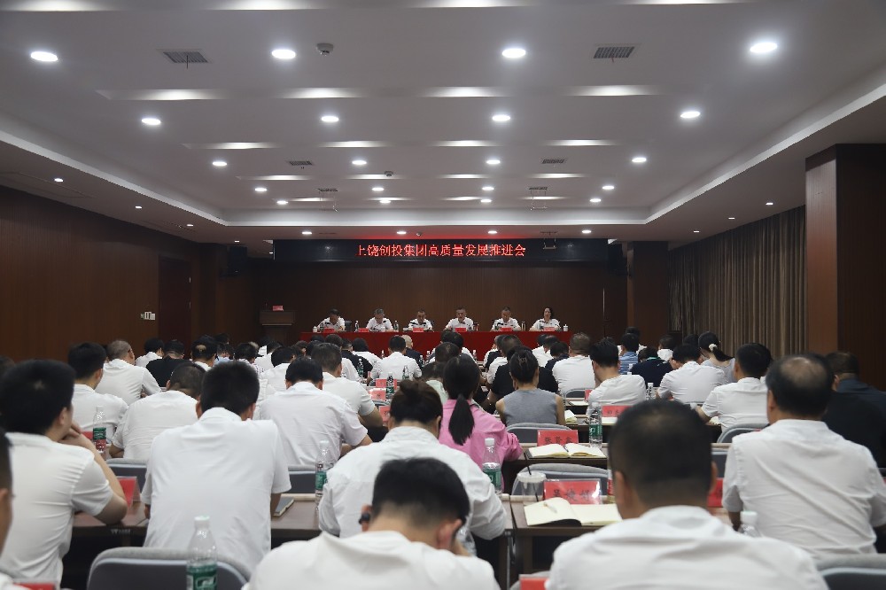 創(chuàng)投集團高質(zhì)量發(fā)展推進會召開
